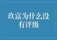 玖富的评级缺失：市场真相与投资警示