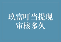 玖富叮当提现审核多久？比当地的交通堵塞还慢，但比北京的雾霾少