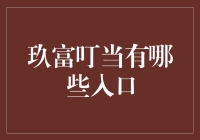 玖富叮当的神奇入口：探索那些你可能未曾注意的小秘密