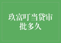 玖富叮当贷审批流程初探：深度解析玖富叮当贷审批时长