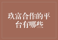 玖富合作的平台有哪些？带你走进一个充满惊喜的金融世界