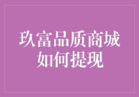 玖富品质商城提现攻略：打造便捷安全的提现流程