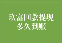 玖富回款提现到账时间是什么鬼？教你速成指南！