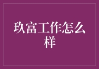 玖富：金融科技行业的领先者，工作体验全面解析