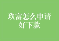 如何轻松搞定玖富贷款？这里有诀窍！