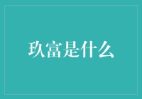 玖富：中国金融科技领域的重要玩家