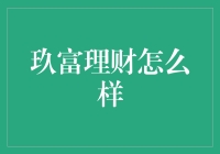 探索玖富理财：一款引领科技与金融融合的理财平台