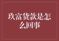 玖富货款：互联网金融的先锋与挑战