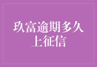 玖富逾期了？别急，咱们先来算算上征信的数学题！