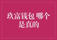 玖富钱包真的真假难辨？来聊聊你需要注意的事项