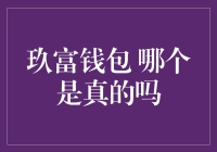 玖富钱包：真的假的辨别技巧？过来看看！