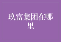 玖富集团：中国金融科技的领航者——总部位于北京，放眼全球