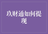 玖财通怎么提现？一招教你轻松操作！