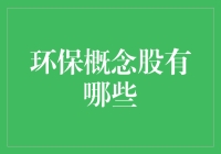 环保概念股有哪些？投资绿色未来还是炒作热点？