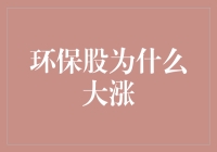 环保股为何突然变成股神界的香饽饽？原来它们是吸金机器！