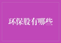 环保股投资者指南：如何在环保大潮中赚得盆满钵满