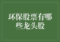 环保股市风云变幻，谁是那最亮的星？