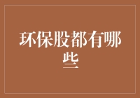 环保股的奇遇记：那些年我们一起追的绿色资本