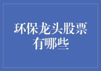 环保龙头股票大猜想：那些藏匿在绿海之中的金矿