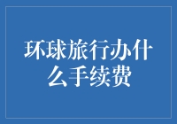 环球旅行的手续费：如何将全球旅行变成一场疯狂的收费之旅