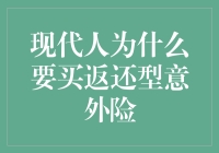 现代人为什么要买返还型意外险?因为你可能需要一份意外的惊喜