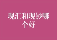 现汇和现钞，哪种更胜一筹？——一场别开生面的钞票与外汇大比拼