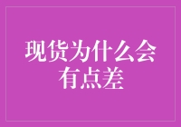 现货市场需求波动与供应链不确定性因素增多的原因分析