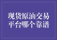 现货原油交易平台哪家值得信赖？