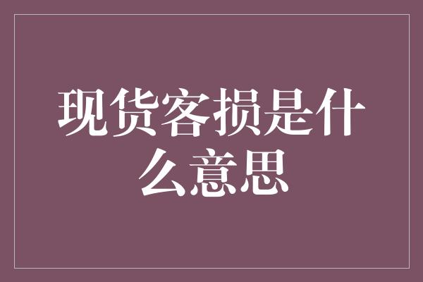 现货客损是什么意思