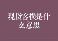 现货客损：当顾客的离去成了店铺的损失报告