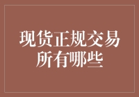 现货正规交易所的那些事儿：追求真实感的买家与卖家