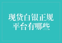 选择现货白银正规平台，让投资不再银难而退