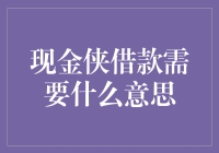 现金侠借款：便捷金融工具与潜在风险并存