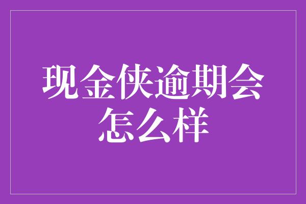 现金侠逾期会怎么样