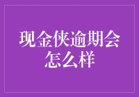 还不起钱？别慌！看看'现金侠'逾期后的精彩生活指南！