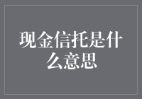 现金信托：流动资金的智能管理方案