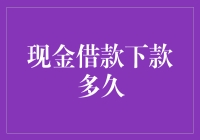 现金借款下款时间解析：影响因素与优化策略