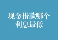 如何选择低息现金借款方案？