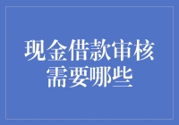 从现金借款审核需要哪些谈起：一场借款者的奇幻之旅