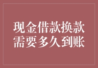 现金借款到账时间分析：从申请到换款需要多久？