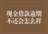 现金借款逾期不还会怎么样：深入剖析借贷风险与法律责任