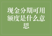 当分期付款撞上了信用卡：现金分期可用额度到底是个啥意思？