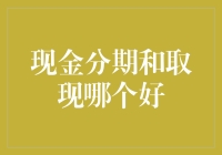 金融界的奇异旅行：现金分期和取现，到底哪个更像携带魔法的饼干？