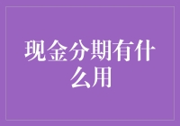 以分期付款方式灵活运用现金：探索现金分期的多重用途