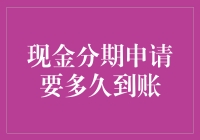 现金分期申请到底需要几天才能到账？