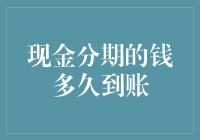 现金分期的钱到底多久能到账？解析分期付款到账时间