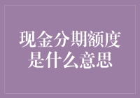 现金分期额度是什么意思？手把手教你把钱掰成两半花！