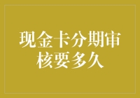 现金卡分期审核要多久？是等同于在银行门口等待女神降临吗？