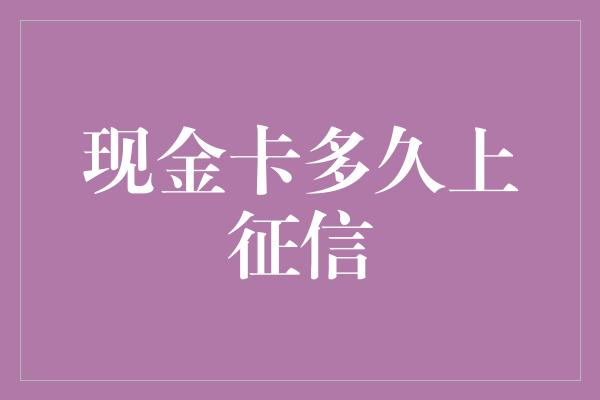 现金卡多久上征信