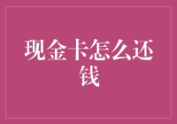 现金卡还钱攻略：从现金卡到欠款卡，我只差一张信用卡的距离